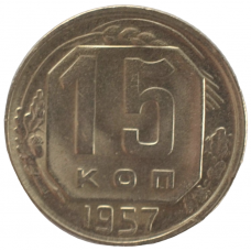 15 копеек 1957 СССР, мешковая