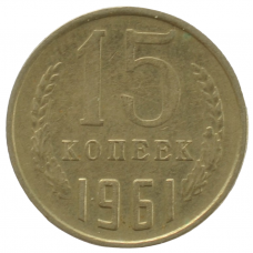 15 копеек 1961 СССР, из оборота