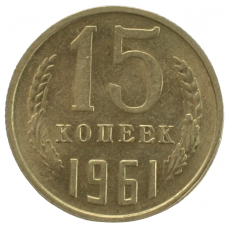 15 копеек 1961 СССР