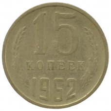 15 копеек 1962 СССР, из оборота