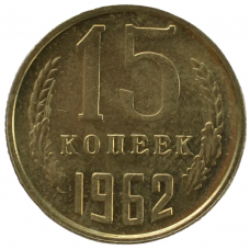 15 копеек 1962 СССР