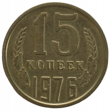 15 копеек 1976 СССР