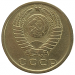 15 копеек 1976 СССР