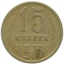 15 копеек 1977 СССР, из оборота