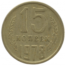 15 копеек 1978 СССР, из оборота