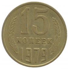 15 копеек 1979 СССР, из оборота