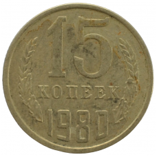 15 копеек 1980 СССР, из оборота