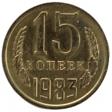 15 копеек 1983 СССР