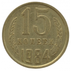 15 копеек 1984 СССР, из оборота