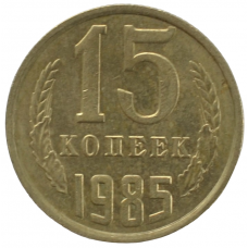 15 копеек 1985 СССР, из оборота