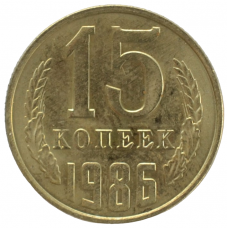 15 копеек 1986 СССР, из оборота