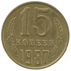 15 копеек 1987 СССР, из оборота