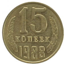 15 копеек 1988 СССР, из оборота