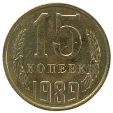 15 копеек 1989 СССР