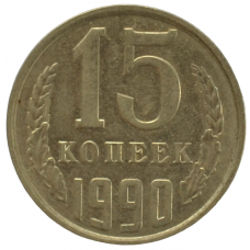 15 копеек 1990 СССР