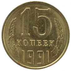 15 копеек 1991 СССР ЛМД (Буква Л)