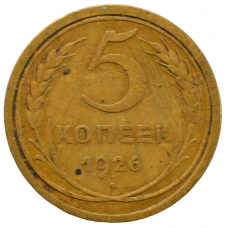 5 копеек 1926 СССР, из оборота