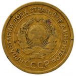 5 копеек 1926 СССР, из оборота