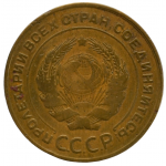 5 копеек 1930 СССР, из оборота