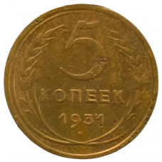 5 копеек 1931 СССР, из оборота