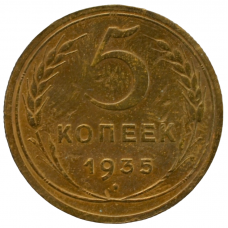 5 копеек 1935 СССР (новый тип), из оборота