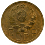 5 копеек 1935 СССР (новый тип), из оборота