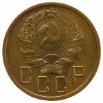 5 копеек 1936 СССР, из оборота