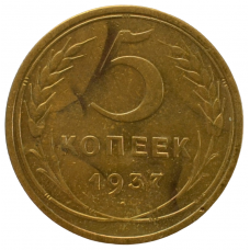 5 копеек 1937 СССР, из оборота