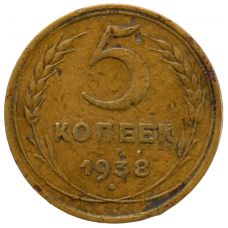 5 копеек 1938 СССР, из оборота