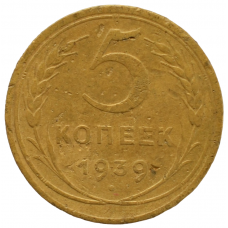 5 копеек 1939 СССР, из оборота