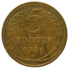 5 копеек 1939 СССР, из оборота