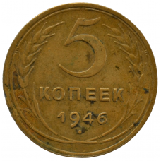 5 копеек 1946 СССР, из оборота