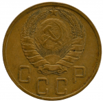 5 копеек 1946 СССР, из оборота