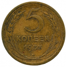 5 копеек 1955 СССР, из оборота