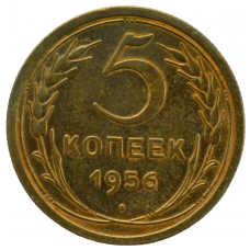 5 копеек 1956 СССР, из оборота