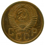 5 копеек 1956 СССР, из оборота