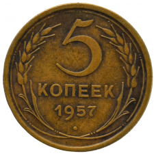 5 копеек 1957 СССР, из оборота