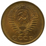 5 копеек 1961 СССР, из оборота