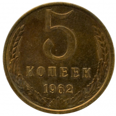 5 копеек 1962 СССР, из оборота