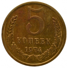 5 копеек 1974 СССР, из оборота