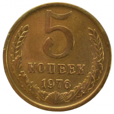 5 копеек 1976 СССР, из оборота