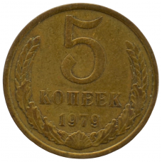 5 копеек 1979 СССР, из оборота