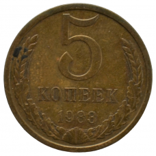 5 копеек 1983 СССР, из оборота