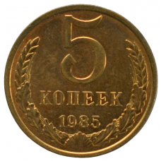 5 копеек 1985 СССР