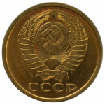 5 копеек 1985 СССР