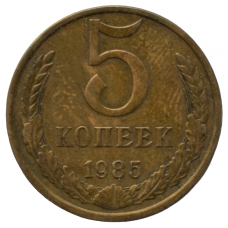 5 копеек 1985 СССР, из оборота