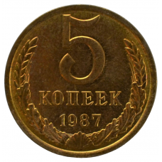 5 копеек 1987 СССР