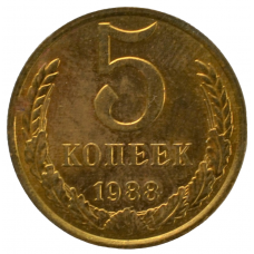 5 копеек 1988 СССР