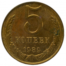 5 копеек 1989 СССР