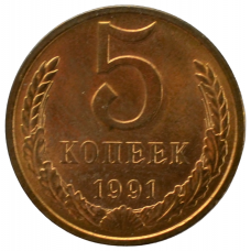 5 копеек 1991 СССР ЛМД (Буква Л)